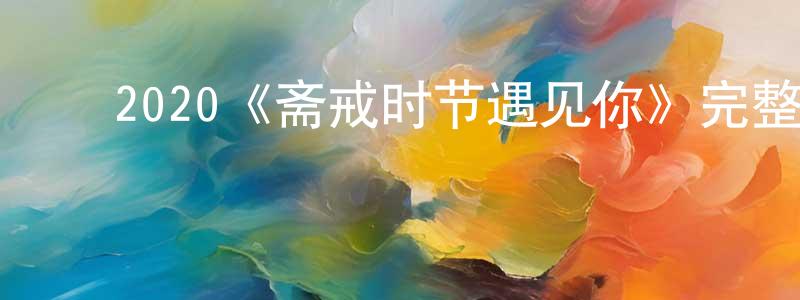 包磊磊的动漫综艺大全,2020《斋戒时节遇见你》完整版电影/在线观看/百度云-美剧天堂